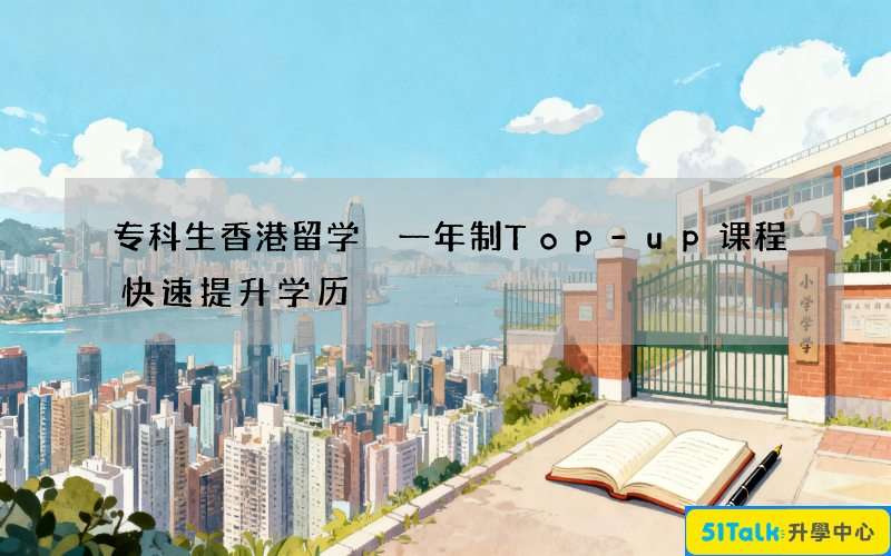 专科生香港留学 一年制Top-up课程快速提升学历